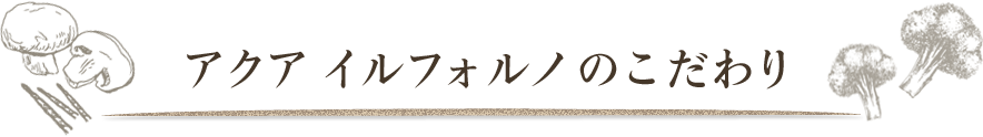こだわり