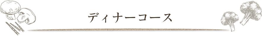 コース
