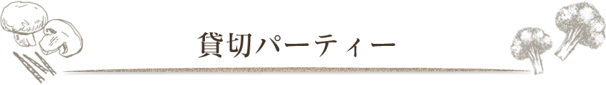 貸切パーティー