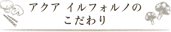 こだわり