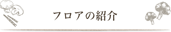 フロアの紹介