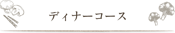 コース