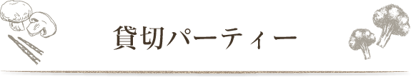 貸切パーティー