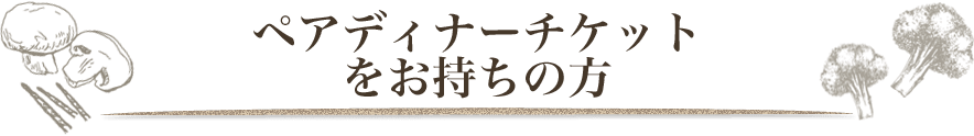 ご招待チケットをお持ちの方