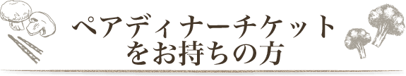 ご招待チケットをお持ちの方