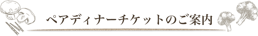 ご優待チケットのご案内