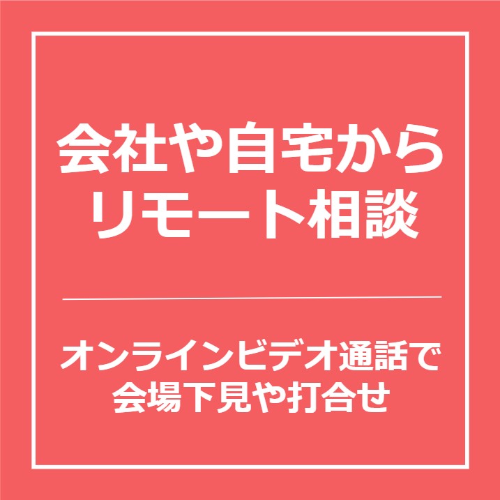 【リモート会場案内・打合せ】のご案内