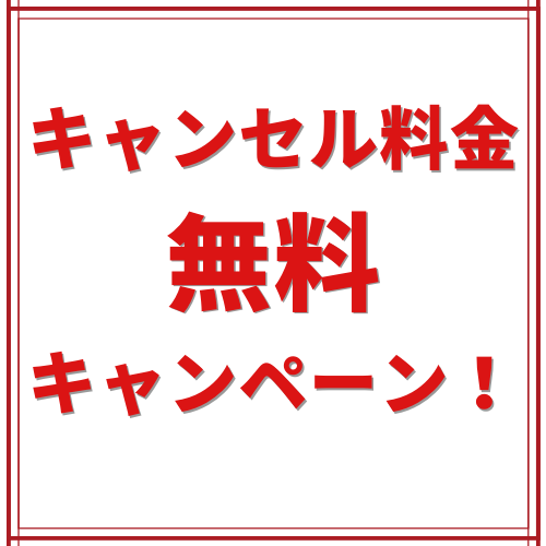 今ならキャンセル料金無料！キャンペーン実施中！