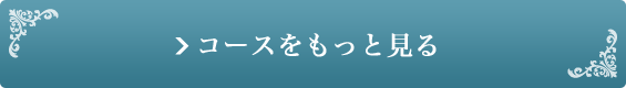 コースをもっと見る