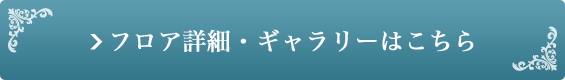 フロア詳細・ギャラリーはこちら