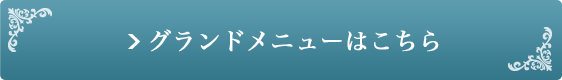グランドメニューはこちら