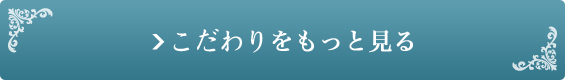 詳細を見る