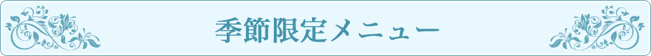 季節限定メニュー