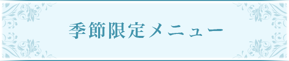 季節限定メニュー