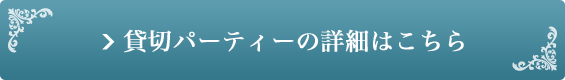 貸切パーティーの詳細はこちら