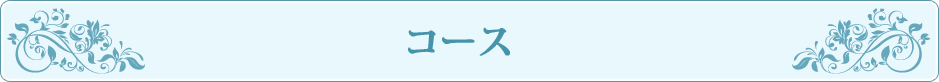 コース