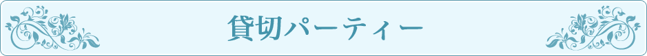 貸切パーティー