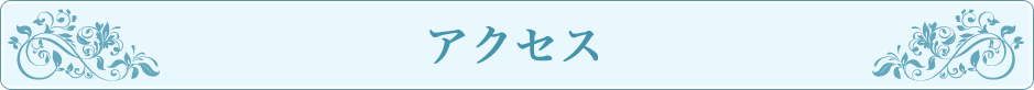 アクセス