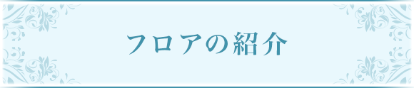 フロアの紹介