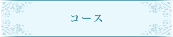 コース