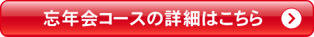 宴会コースの詳細はこちら