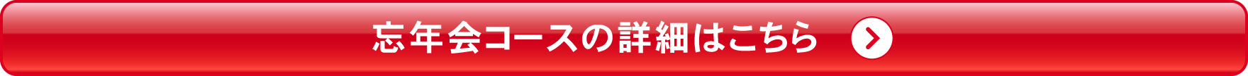 宴会コースの詳細はこちら