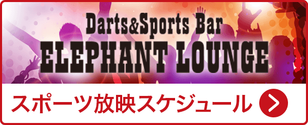 スポーツ ダーツバーエレファントラウンジ新宿本店 貸切パーティーイベント会場 ロスカボス