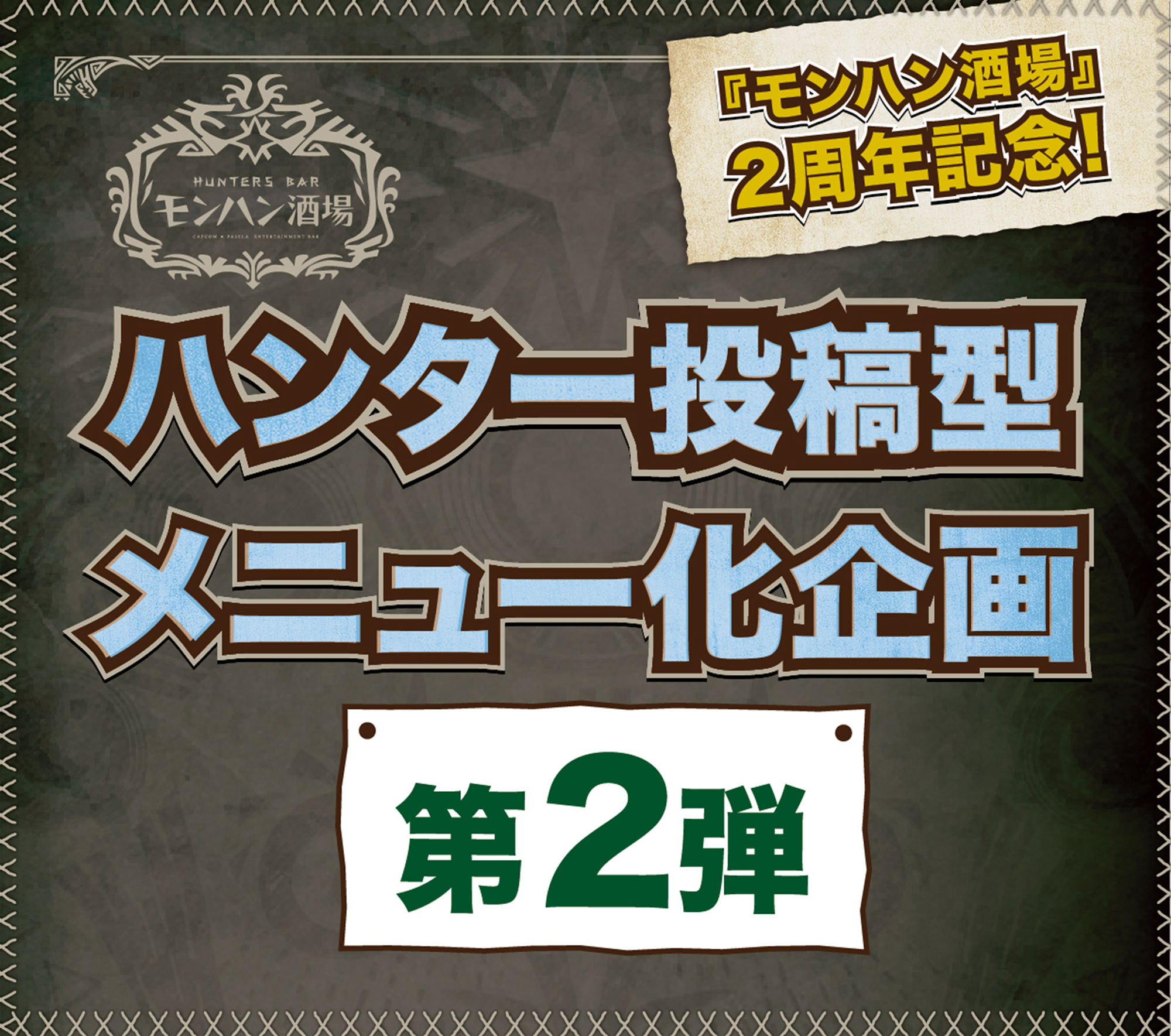 ハンター投稿型メニュー化企画第二弾！twitterキャンペーンメニュー第二弾開始！