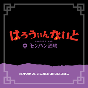 「はろうぃんないとatモンハン酒場」を開催!!