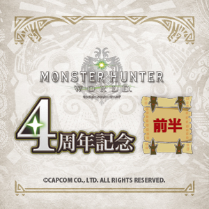 HUNTERS BAR『モンハン酒場』にて「モンスターハンター：ワールド４周年記念フェア」の開催が決定!!