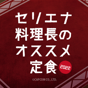 大好評「セリエナ料理長のオススメ定食」の季節が今年もやってきました!!