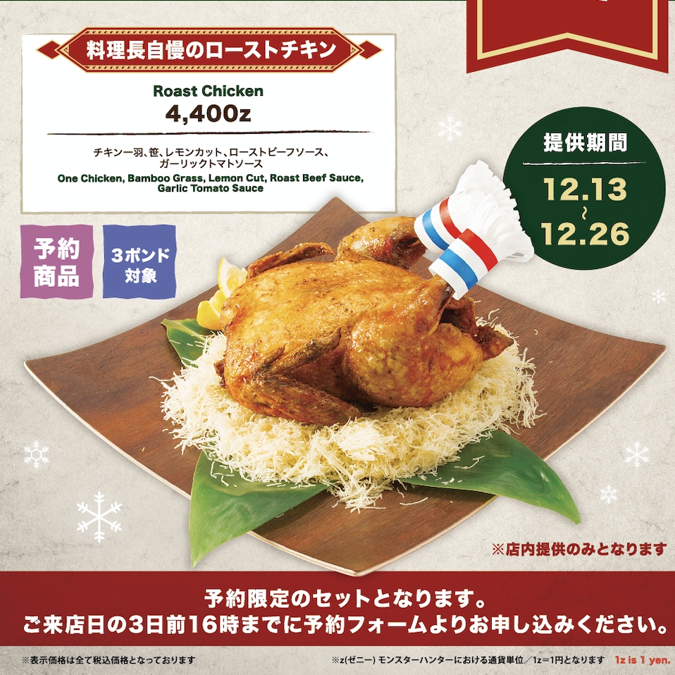 HUNTERS BAR『モンハン酒場』クリスマス期間限定「料理長自慢のローストチキン」の販売決定!!