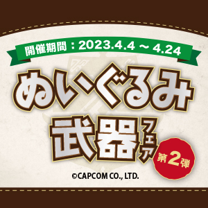 ｢ぬいぐるみ武器フェア第二弾」を開催!!