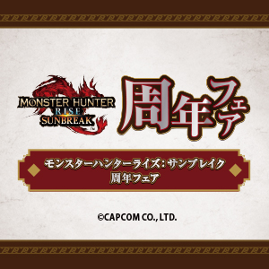 ｢モンスターハンターライズ：サンブレイク周年フェア」開催!!