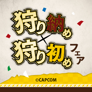 「納め狩り初めフェア」開催が決定!!年末年始の営業について