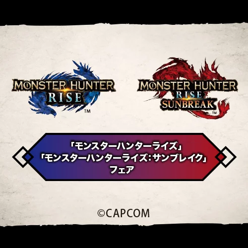 『モンスターハンター20周年記念　モンスターハンターライズ：サンブレイクフェア』を開催！！