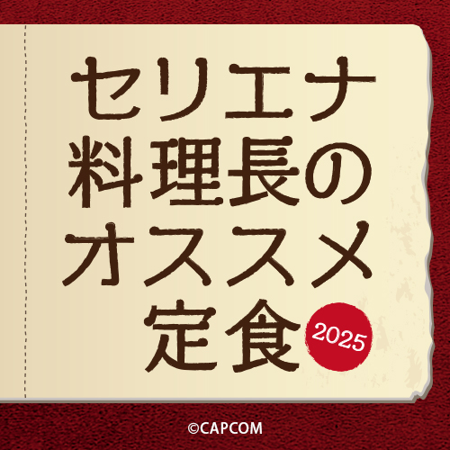 『セリエナ料理長のオススメ定食2025』の提供が開始！