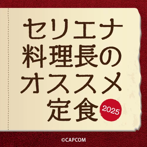 『セリエナ料理長のオススメ定食2025』の提供が開始！