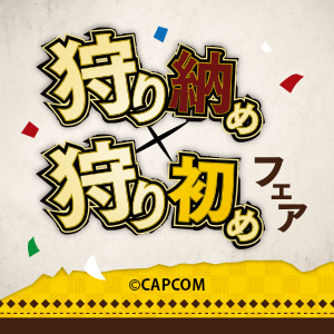 「狩り納め・狩り初めフェア」開催決定！/初狩りイベントのご案内
