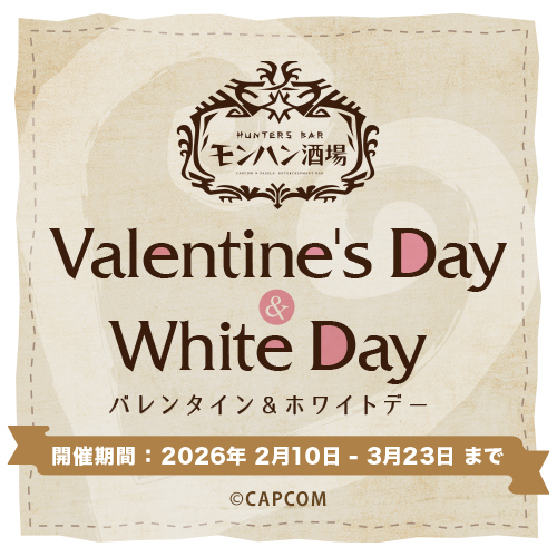 「バレンタイン&ホワイトデー」フェア開催！！
