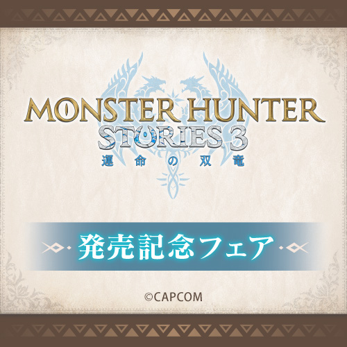 【『モンスターハンターストーリーズ3　～運命の双竜～』発売記念フェア】の開催が決定！