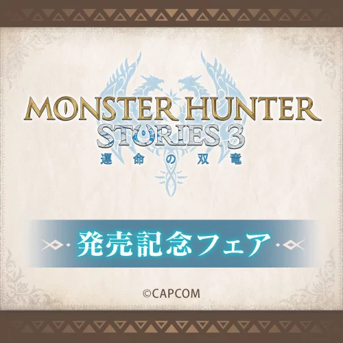 【『モンスターハンターストーリーズ3　～運命の双竜～』発売記念フェア】の開催が決定！