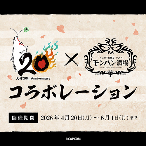 『大神』シリーズ20周年を記念して、モンハン酒場×『大神』コラボ開催決定！！