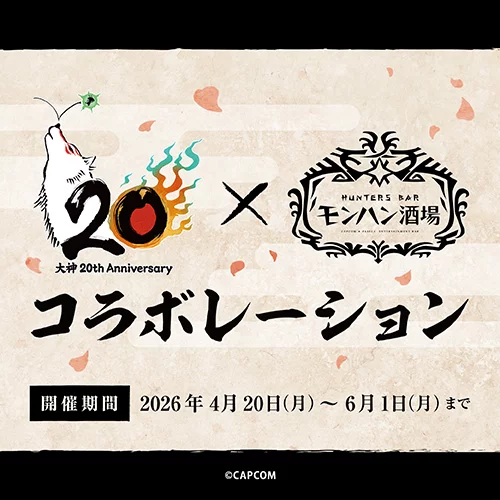 『大神』シリーズ20周年を記念して、モンハン酒場×『大神』コラボ開催決定！！