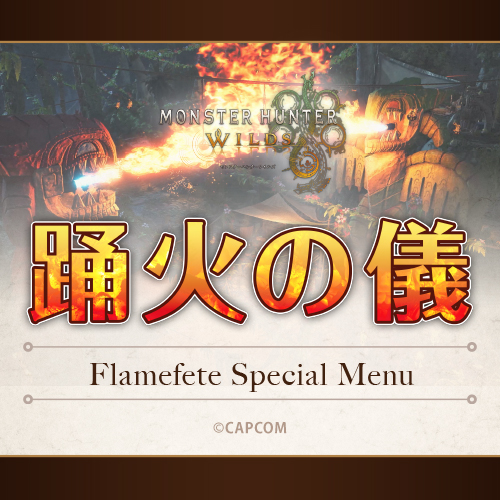 『交わりの祭事【踊火の儀】フェア』開催決定！！
