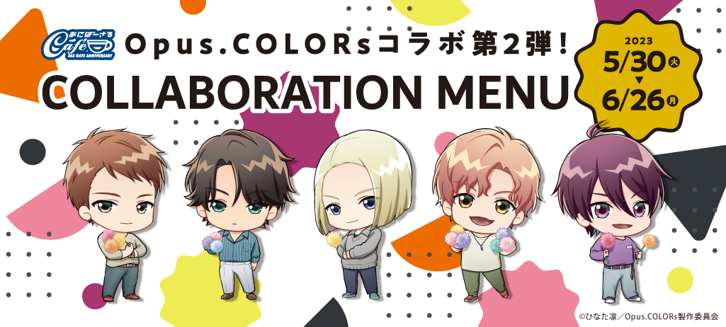 TVアニメ『Opus.COLORs』放送開始記念！コラボカフェ企画＆公式グッズ販売決定！
