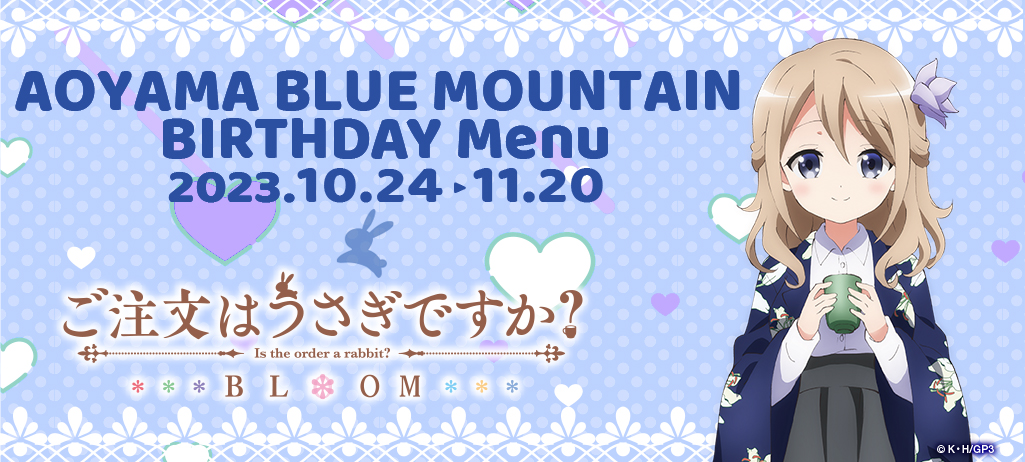 『ご注文はうさぎですか？BLOOM』青山ブルーマウンテンのバースデーコラボメニューが登場！
