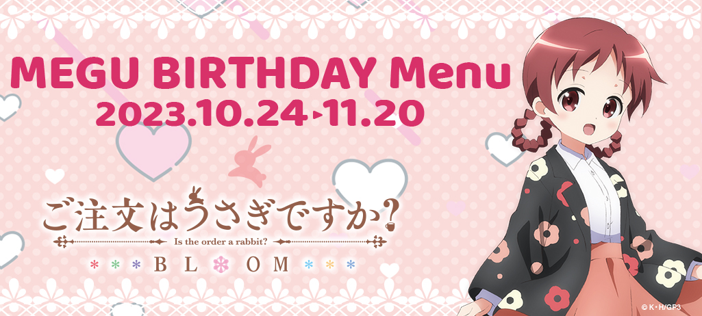 10月24日から『ご注文はうさぎですか？BLOOM』メグのバースデーコラボメニューが登場！