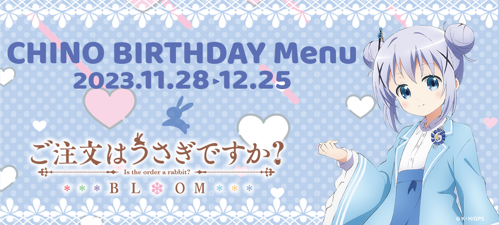 11月28日から『ご注文はうさぎですか？BLOOM』チノのバースデーコラボメニューが登場！