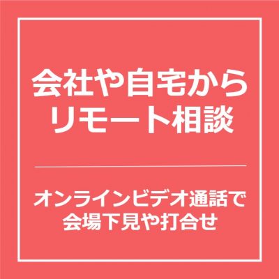 【職場や自宅からもリモート会場見学、打ち合わせが可能に】